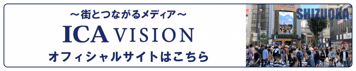 静岡ICAビジョンオフィシャルサイト